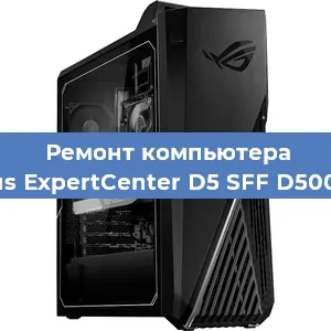 Замена ssd жесткого диска на компьютере Asus ExpertCenter D5 SFF D500SC в Ижевске